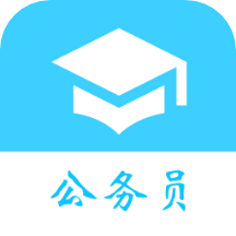 公务员公考真题v2021.10.02