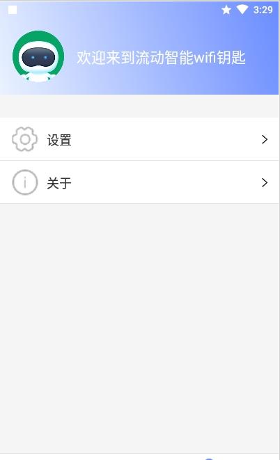 流动智能wifi钥匙v1.0.1
