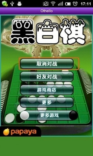 木瓜黑白棋v1.3