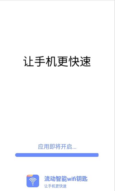 流动智能wifi钥匙v1.0.1