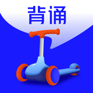 滑板车背诵v1.1.0