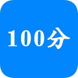 作业100分搜题帮v10.9.9