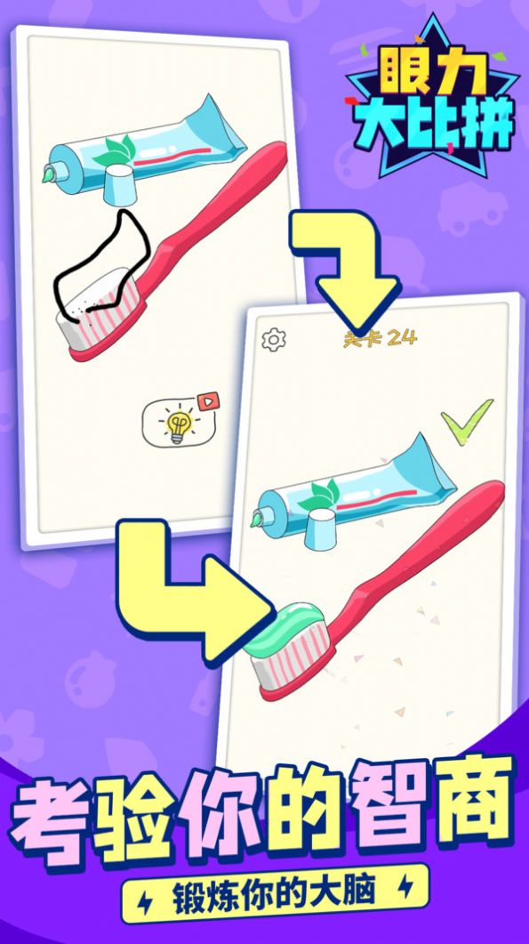 眼力大比拼v1.1.1