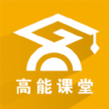 高能课堂v1.0