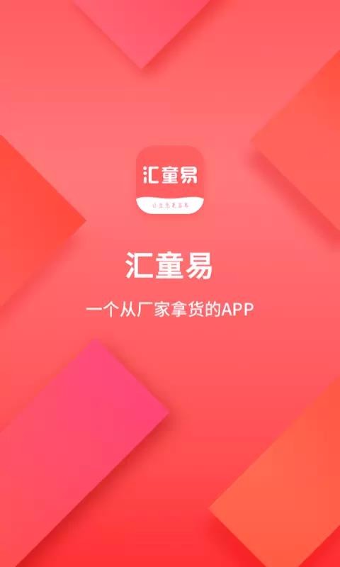 汇童易v2.0.5