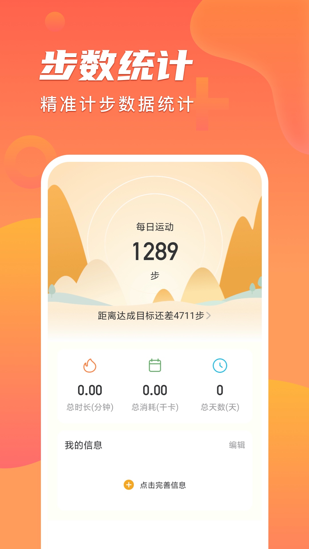 安心计步v2.0.1