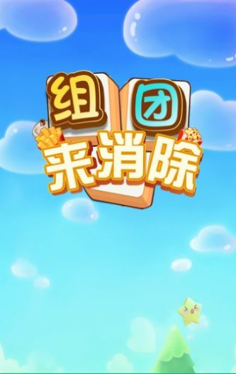 组团来消除v1.0.0