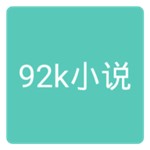 92k小说网v1.0
