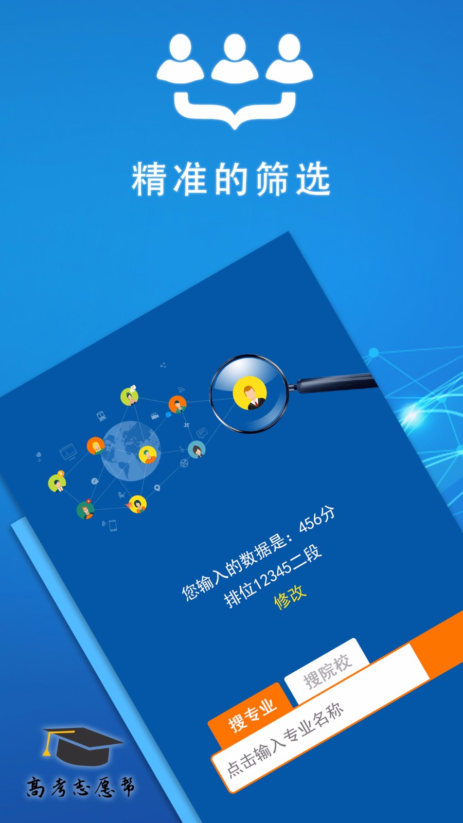 高考志愿帮v3.0.2