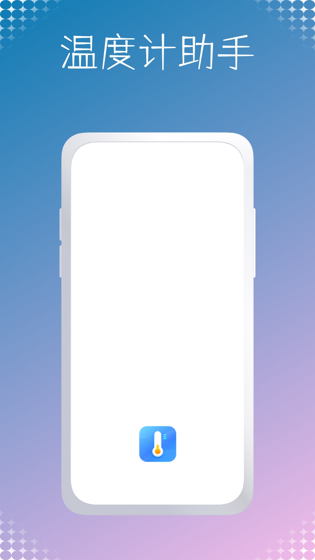 温度计助手-室内v1.0.0