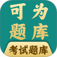 可为梦题库v1.2.8
