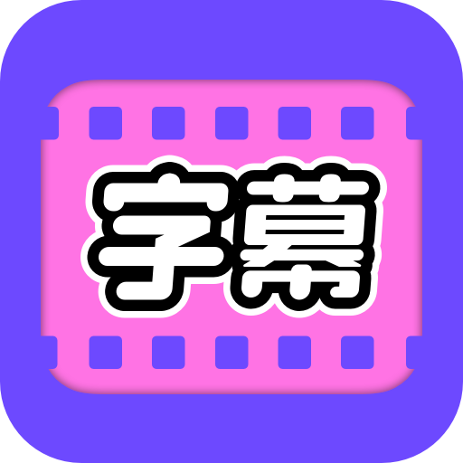 视频字幕大师v1.0.0