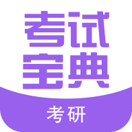 考研考试宝典v7.0