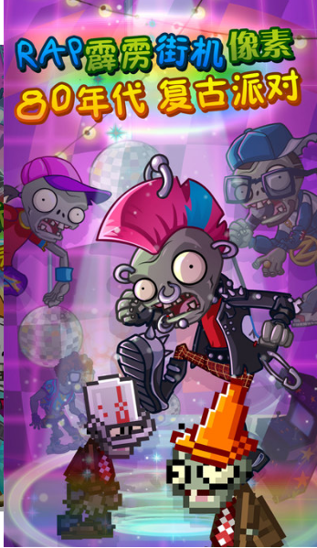 植物大战僵尸2摇滚年代7v3.5.6