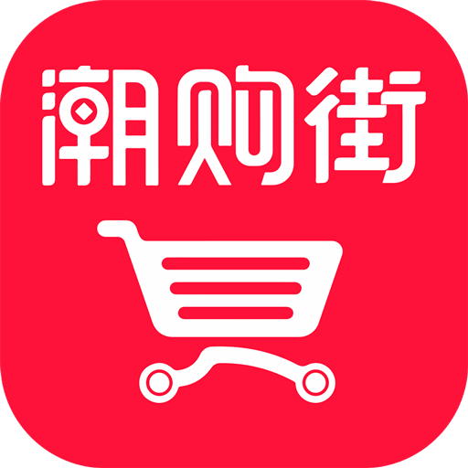 潮购街v1.2.0
