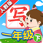 我爱写字人教1年级下v5.2.1