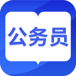 中博公务员考试v1.0.6