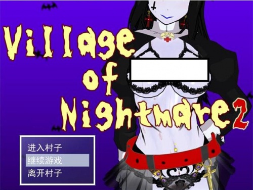 村子的噩梦2v5.0.0