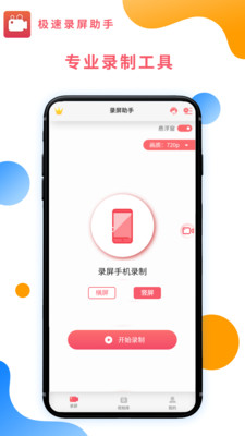 极速录屏助手v1.0.2