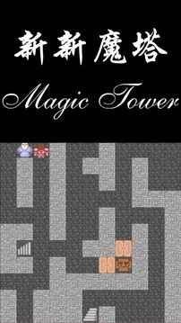 新新魔塔v1.0.5
