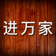 进万家v2.1