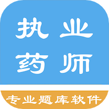 执业药师资格题集v1.6.202104