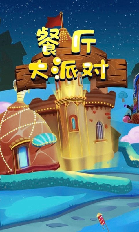 餐厅大派对v1.0.1