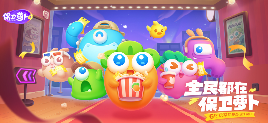 保卫萝卜4最新版v1.0.1