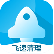 飞速清理专家v4.1.0