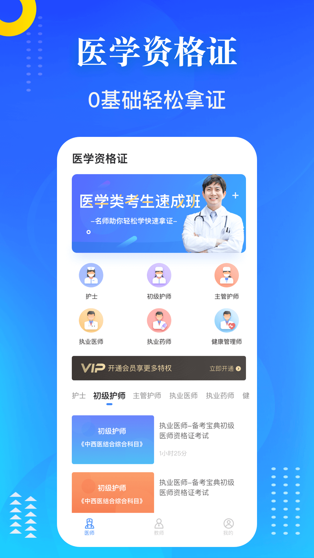 医学教师资格证v1.1.2