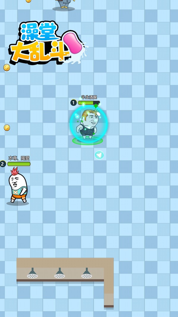 澡堂大乱斗v1.0.0