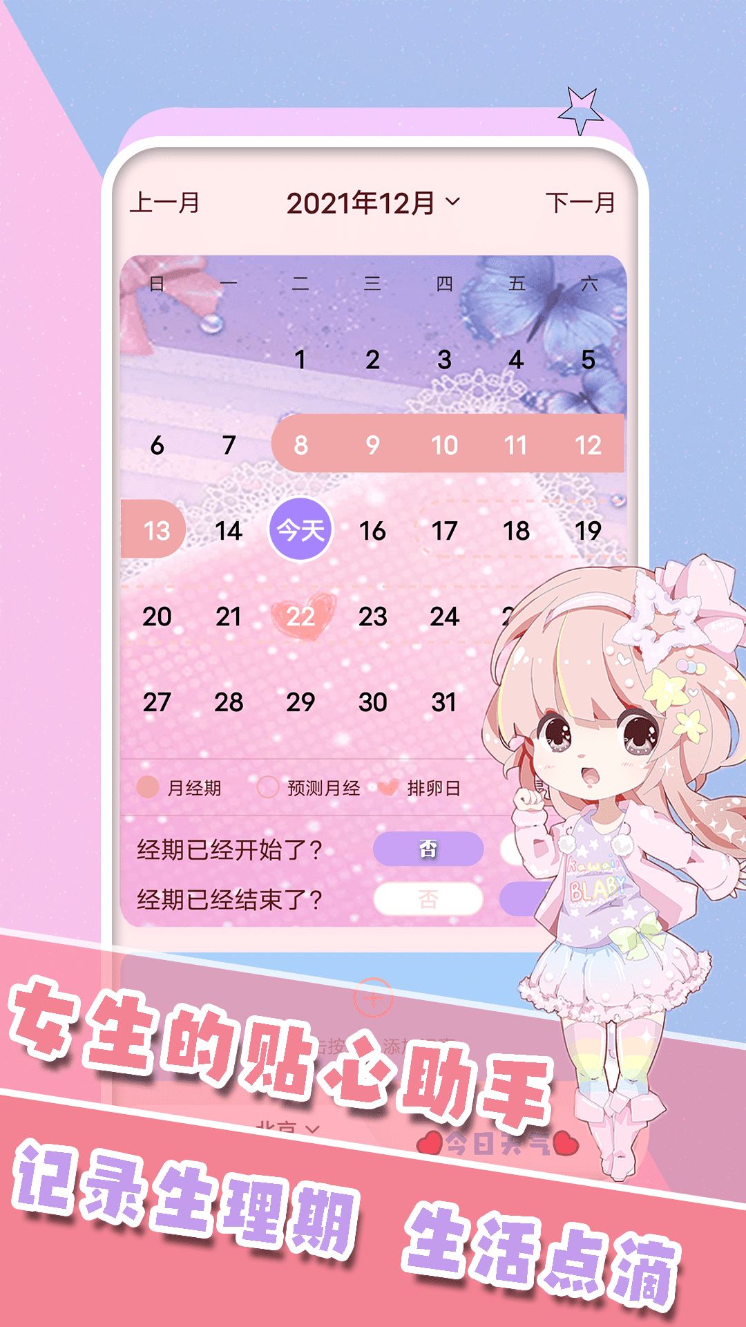 生理期日历记录v1.0