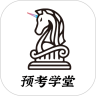 预考学堂v1.0.0