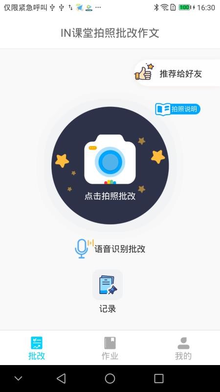 作文批改学生版v1.3.8