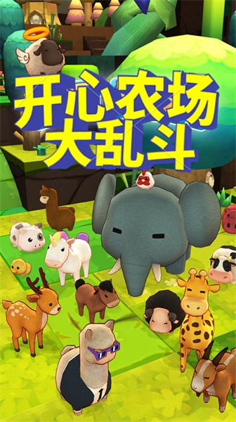 开心农场大乱斗v1.1.0