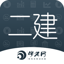 二级建造师学考网v3.2.9