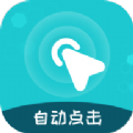 屏幕自动点击王v2.1.0