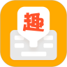 趣聊输入法v1.0.3.0