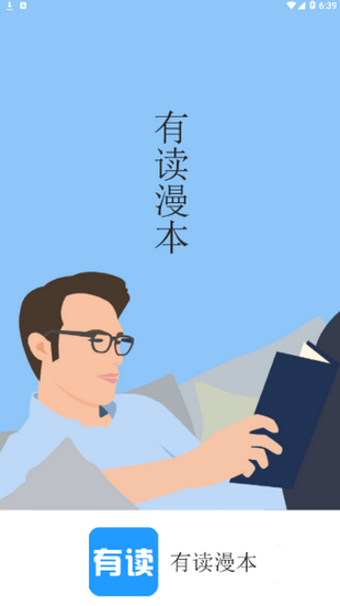 有读漫本v1.0.101