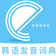 韩语发音词典v1.0.0