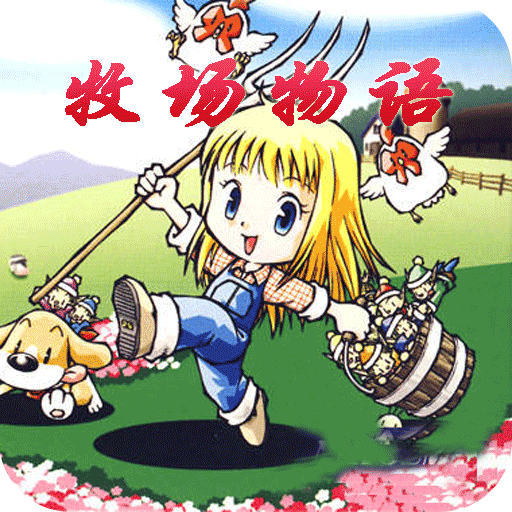 牧场物语中文豪华版v2.0.1