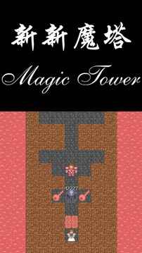 新新魔塔手机版v1.0.5