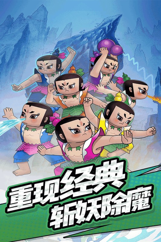 单机葫芦娃安卓版v1.0.0