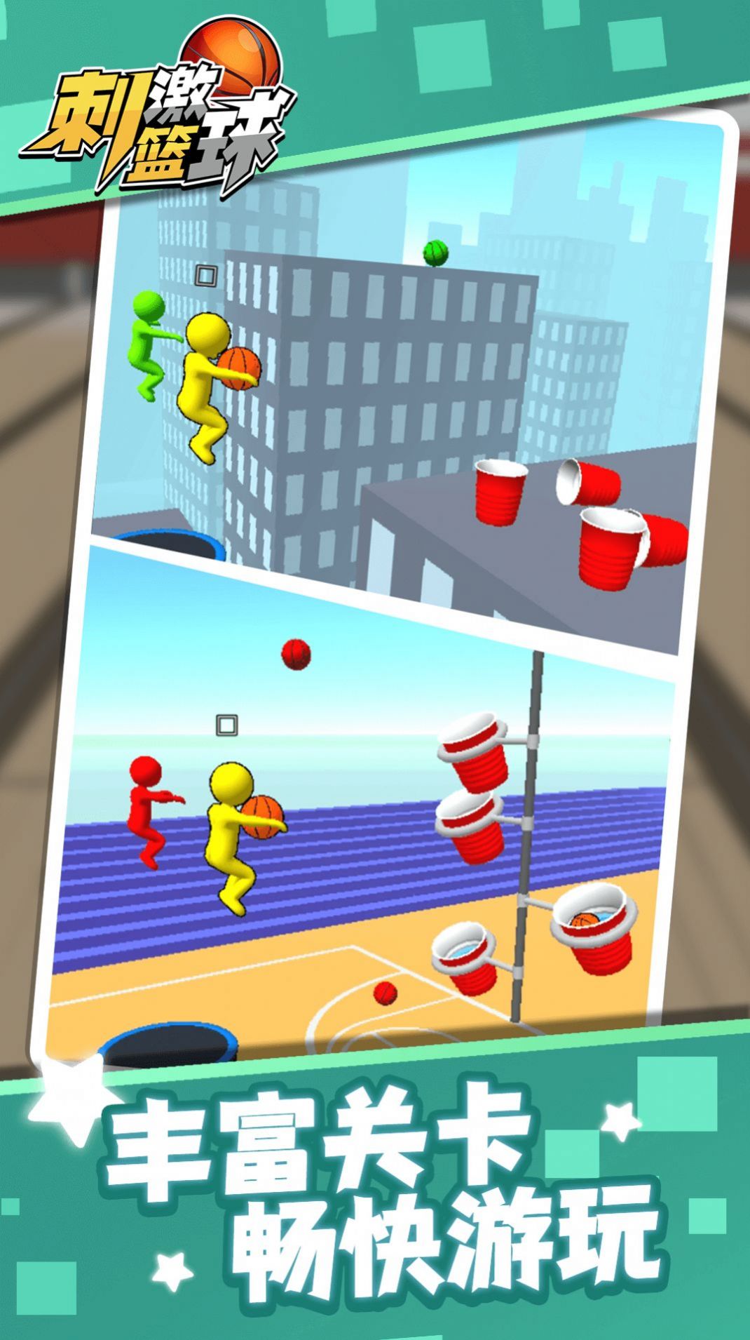 刺激篮球v1.1.1