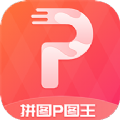 拼图p图王v3.1.6
