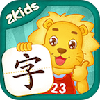2Kids学汉字v1.0.0