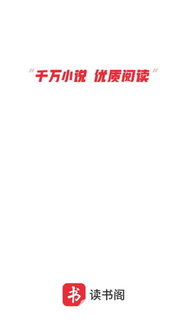 读书阁小说v1.0.9.100