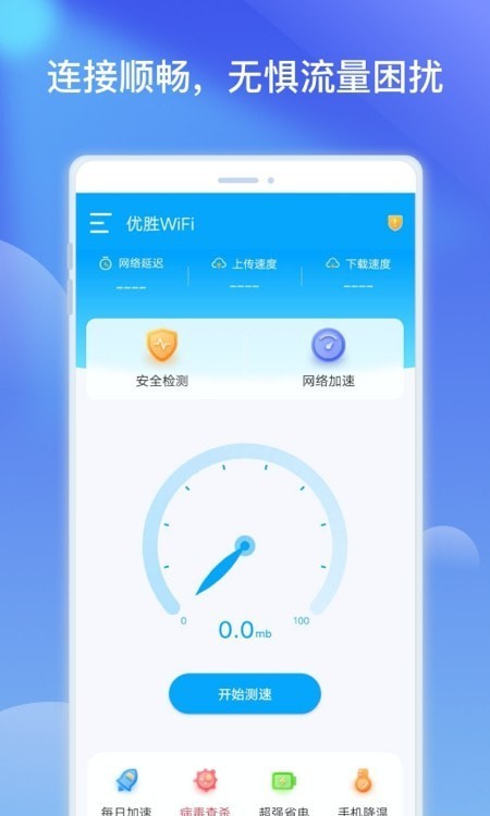 优胜WiFi热点优化v1.0.1