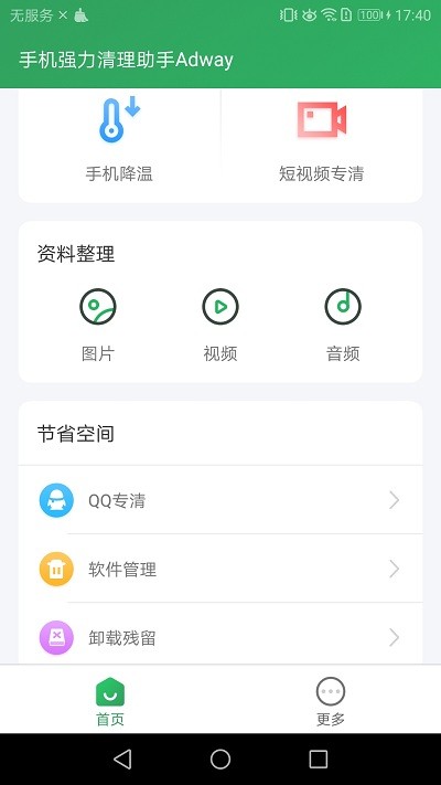 手机强力清理助手Adwayv2.20.2.9