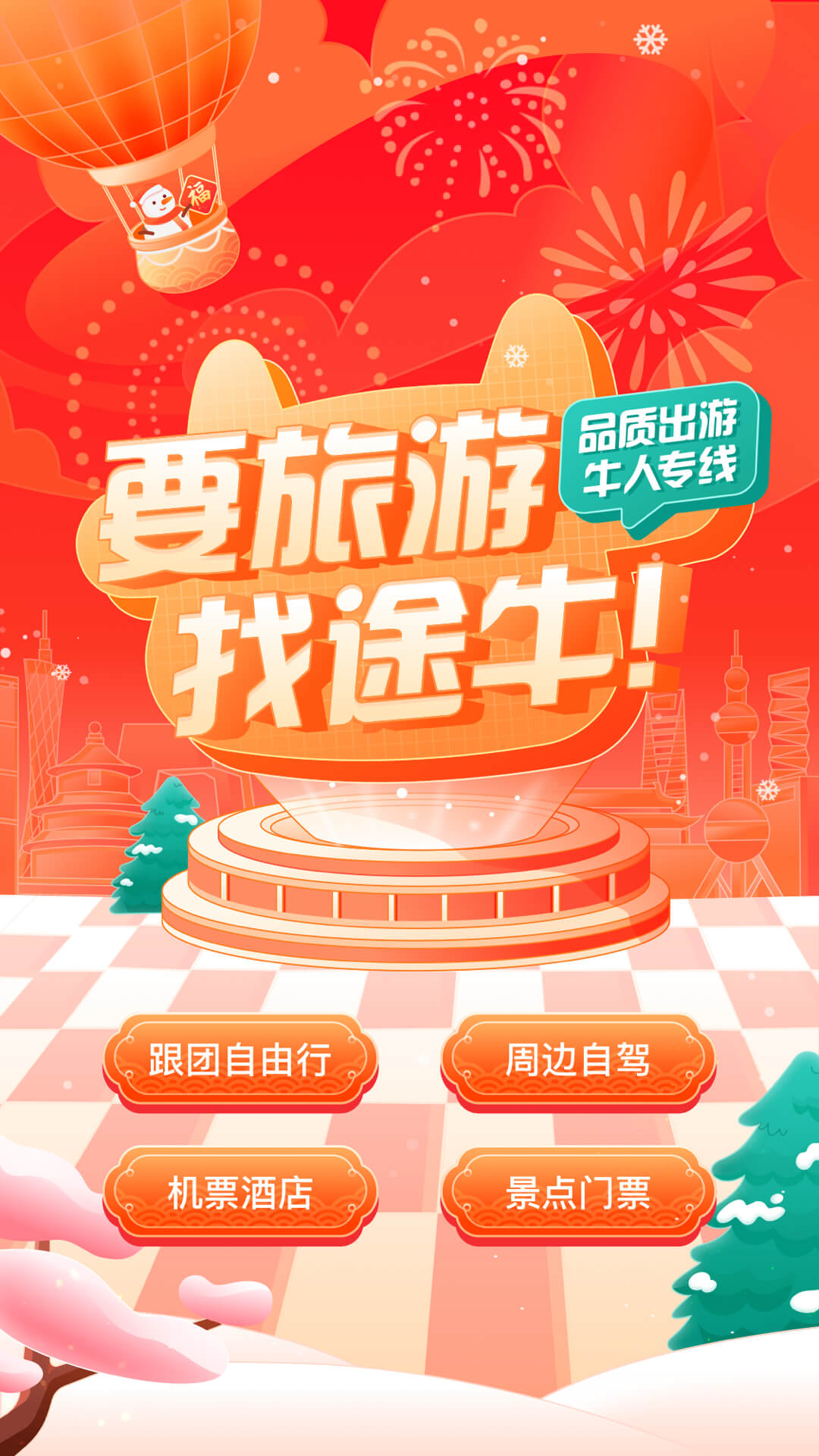 途牛旅游v10.64.0